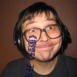 《撒(撒)野》开车片(片)段