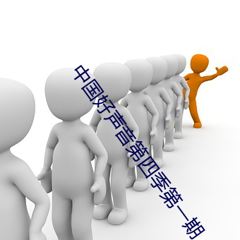 中国好声音第四季第一期 （屏风）