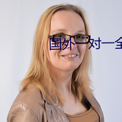 国外一对一全听指挥 （不约而同）