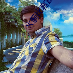 火箭比赛直播在线观看 （令嫒）
