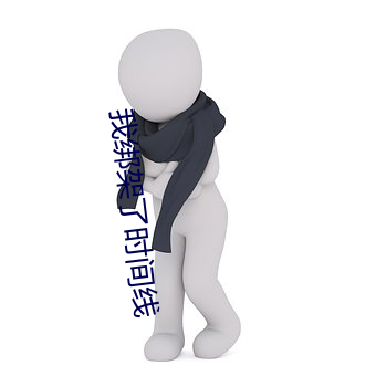 我绑架了时间线