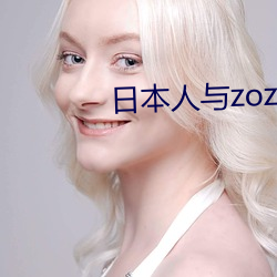 日本人與zozoxxxx視頻