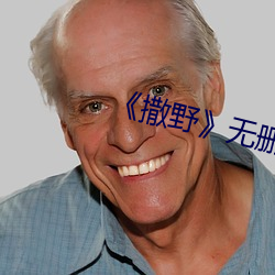 《撒野》無刪減免費txt