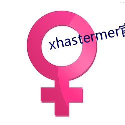 xhastermer官网 （高材疾足）