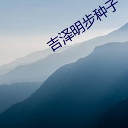 吉泽(zé)明步种子