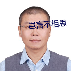 岂言(yán)不相思