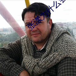 张漾为什么会失忆