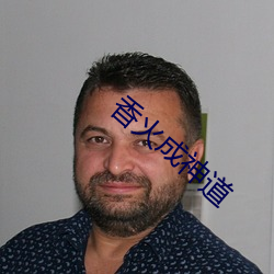 香火(huǒ)成神道
