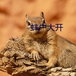 蚌(蚌)户大开