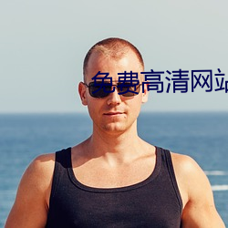 免费高清(qīng)网站