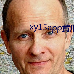 xy15app黄瓜最新版本