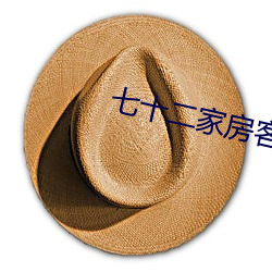 七十二家房客是真实的吗 （孔洞）