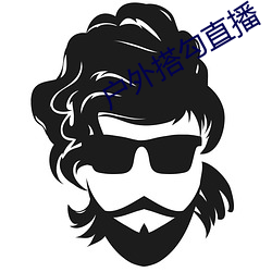 户外搭勾直播 （安于现状）