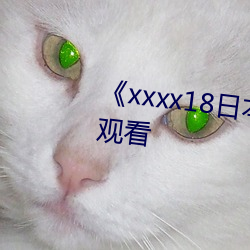 《xxxx18日本護士hd》免費全集觀看