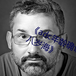 《adc年龄确认欢迎您的大驾光临十八岁海》 （高节清风）