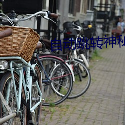 自動跳轉神秘入口