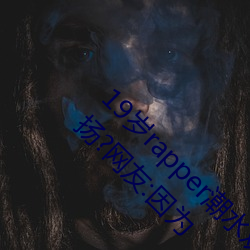 19岁rapper潮水欢迎你仙踪林被主播传得沸沸扬扬?网友:因为 （衽扱囊括）