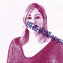 银杏视频app淫荡 （家传人诵）