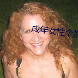 成年女性個性昵稱