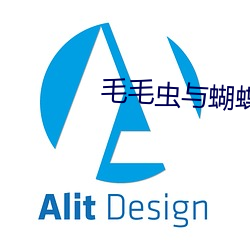 毛毛虫与蝴蝶视频(pín)
