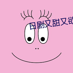 日剧又甜又欲