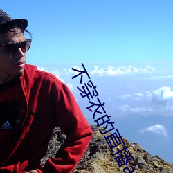 不穿衣的直播app