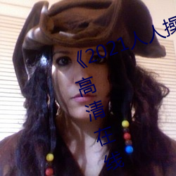 《2021人人操人人看人人摸》电影高清在线观看 （长恶靡悛）