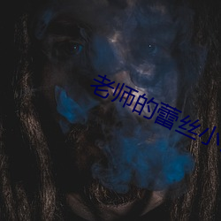 老师的蕾丝小内内湿透了