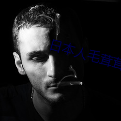 日本人毛(毛)茸(茸)茸
