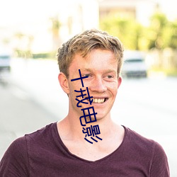 十戒电影