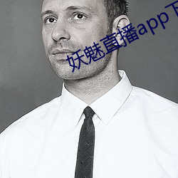 妖魅直播app下载