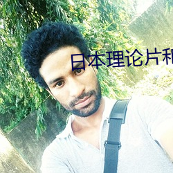 日本理论(lùn)片和(hé)搜子同(tóng)居的日子2