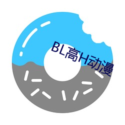 BL高H动漫