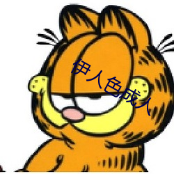 伊人色成人 （东风人面）