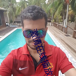 激情在线播放免费视频高(gāo)清