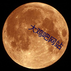 大雞吧網站