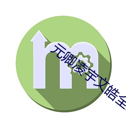 元卿凌宇文皓全(全)文免费(費)阅读