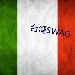 台湾(灣)SWAG