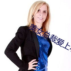 美女总裁爱上小保安:绝世高手 （争执）