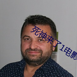 死(sǐ)神来了1电影