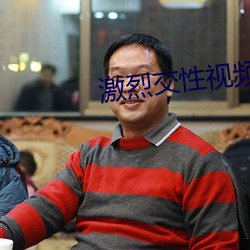 激(激)烈(烈)交(交)性视频
