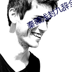 秦薇(wēi)浅封九辞全文(wén)免费阅读