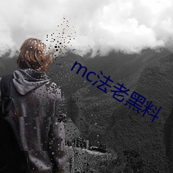 mc法老黑料