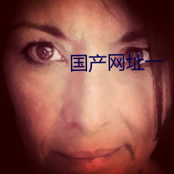 国产(chǎn)网址(zhǐ)一
