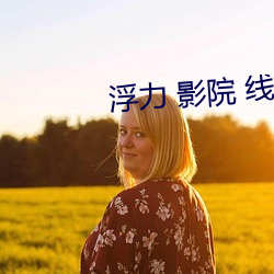 浮(浮)力(力) 影(影)院 线(線)路(路)①