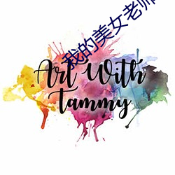 我的美女老师2