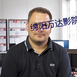 綿陽萬達影院