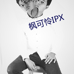 枫(楓)可(可)怜IPX