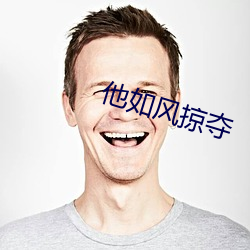 他(tā)如风(fēng)掠(lüè)夺