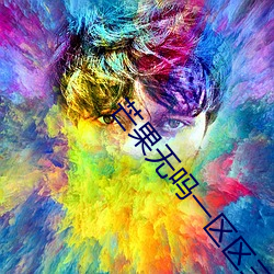 芒果无吗(ma)一区区三(sān)区四区
